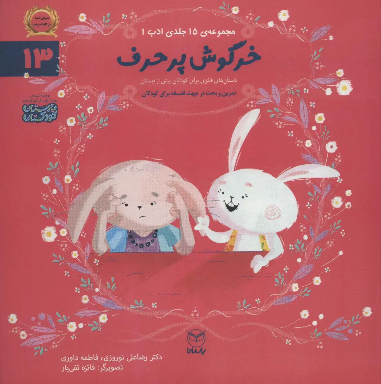 جلد کتاب ادب13 (خرگوش پرحرف)،(گلاسه)