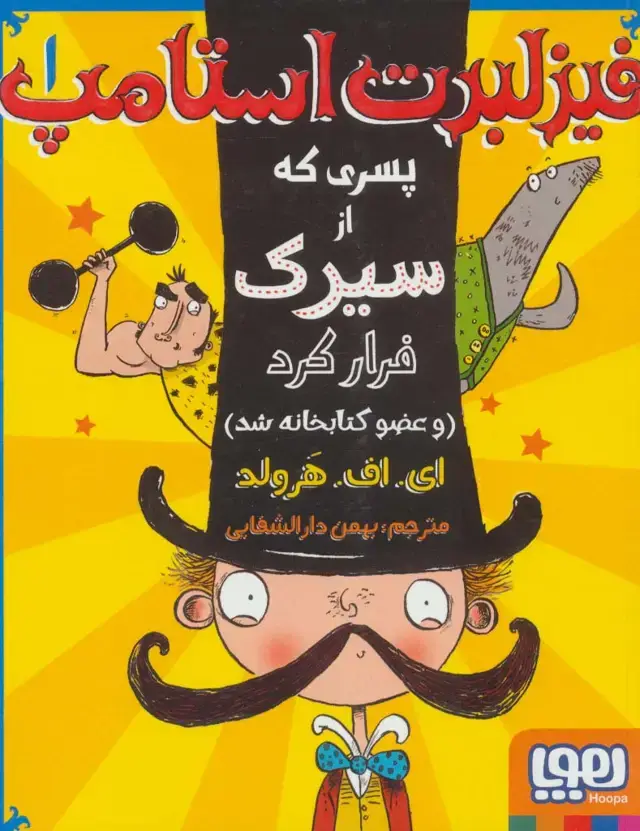 جلد کتاب فیزلبرت استامپ 1 (پسری که از سیرک فرار کرد (و عضو کتابخانه شد))