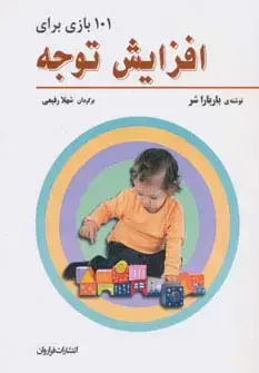 جلد کتاب 101 بازی برای افزایش توجه
