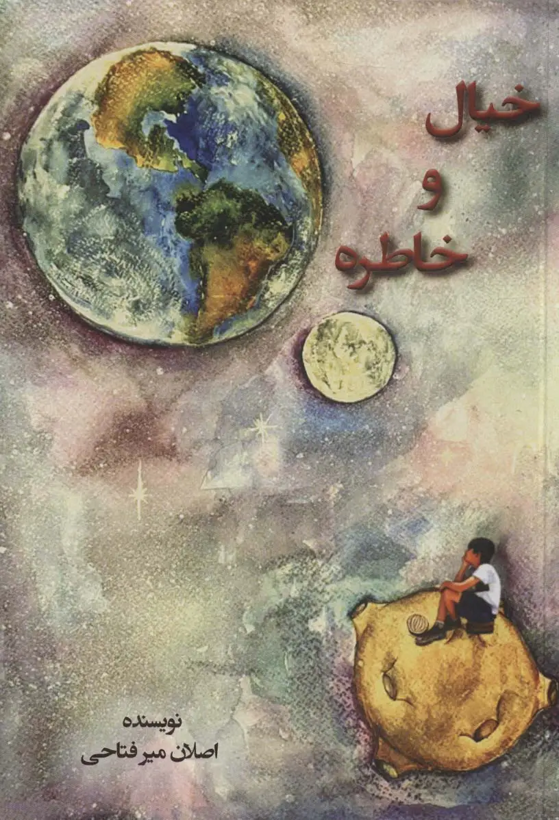 جلد کتاب خیال و خاطره