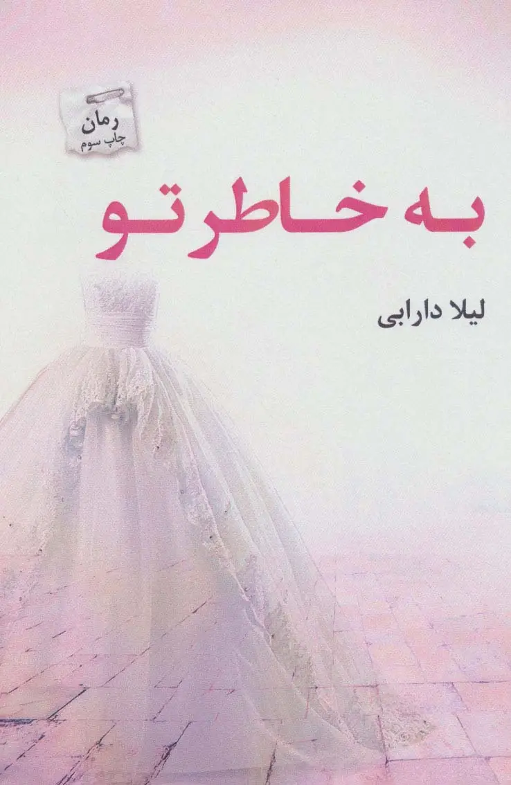 جلد کتاب به خاطر تو