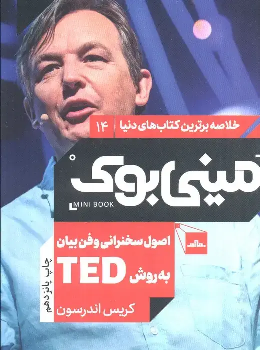 جلد کتاب مینی بوک14:اصول سخنرانی و فن بیان به روش تد (TED)،(خلاصه برترین کتاب های دنیا)