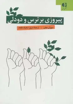 جلد کتاب پیروزی بر ترس و دودلی