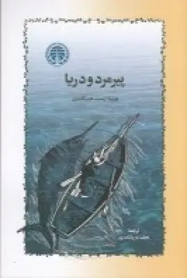 جلد کتاب پیرمرد و دریا (گالینگور)