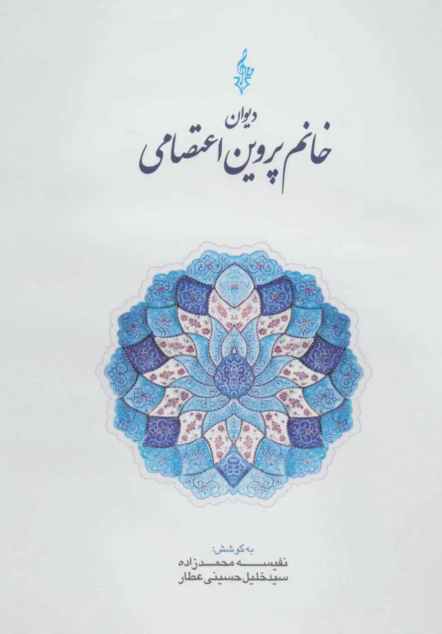 جلد کتاب دیوان خانم پروین اعتصامی