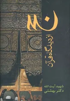 جلد کتاب دوره آثار21 (حج از دیدگاه قرآن)
