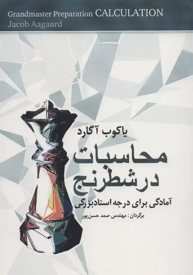 جلد کتاب محاسبات در شطرنج (آمادگی برای درجه استادبزرگی)