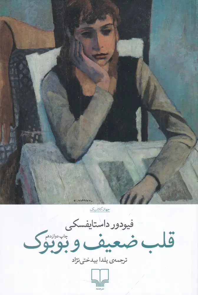 جلد کتاب قلب ضعیف و بوبوک