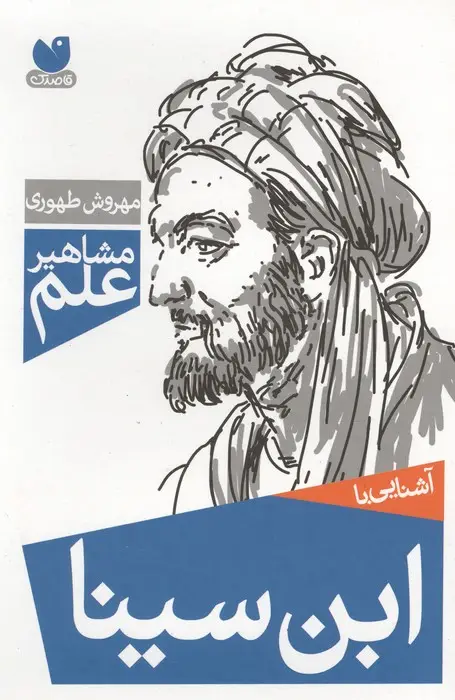 جلد کتاب آشنایی با ابن سینا (مشاهیر علم)