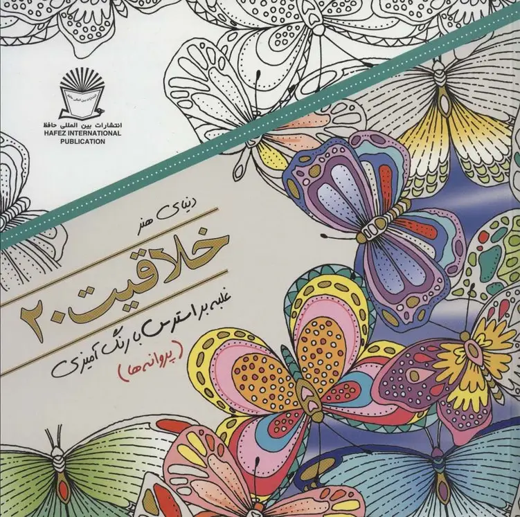 جلد کتاب دنیای هنر خلاقیت20 (غلبه بر استرس با رنگ آمیزی:پروانه ها)