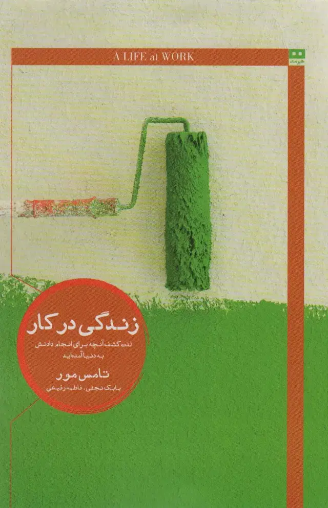 جلد کتاب زندگی در کار:لذت کشف آنچه برای انجام دادنش به دنیا آمده اید (ایگو 4)