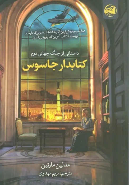 جلد کتاب کتابدار جاسوس (داستانی از جنگ جهانی دوم)