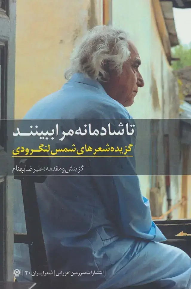 جلد کتاب تا شادمانه مرا ببینند:گزیده شعرهای شمس لنگرودی