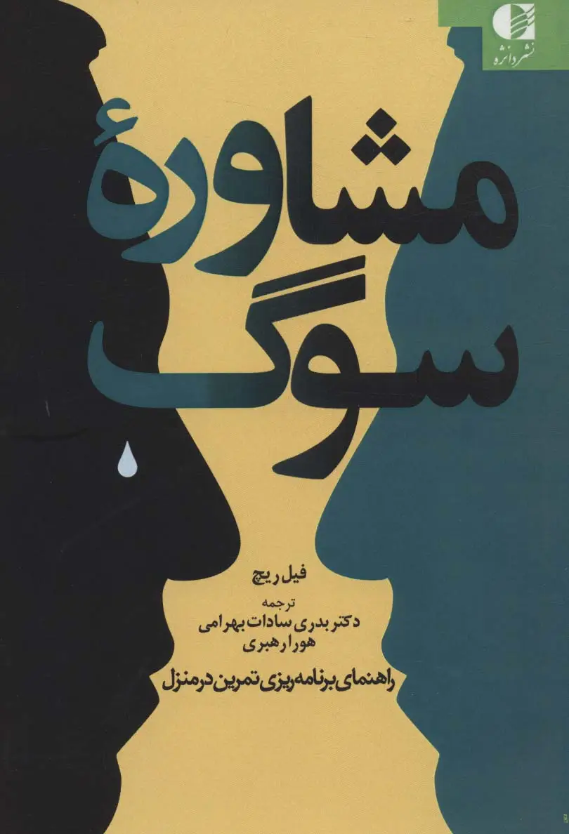 جلد کتاب مشاوره سوگ (راهنمای برنامه ریزی تمرین در منزل)