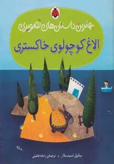 جلد کتاب الاغ کوچولوی خاکستری (بهترین داستان های تصویری)،(گلاسه)