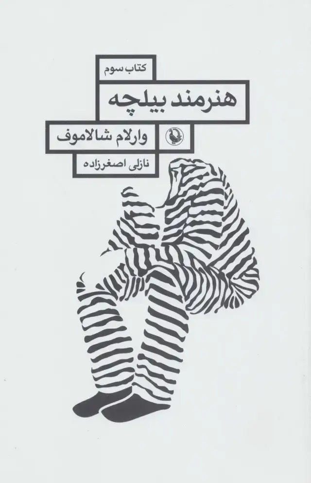 جلد کتاب هنرمند بیلچه (قصه های کولیما 3)
