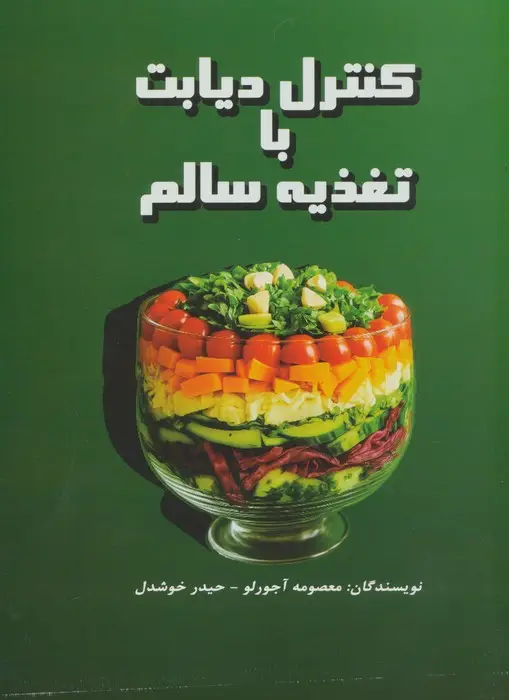 جلد کتاب کنترل دیابت با تغذیه سالم