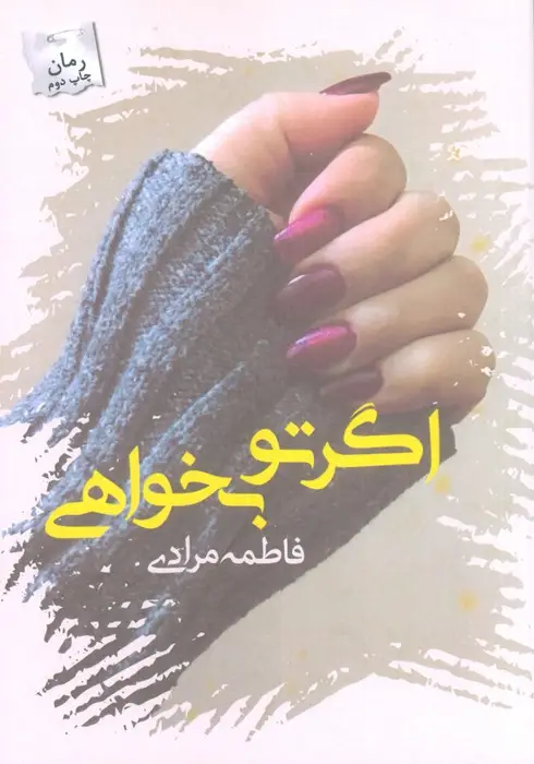 جلد کتاب اگر تو بخواهی