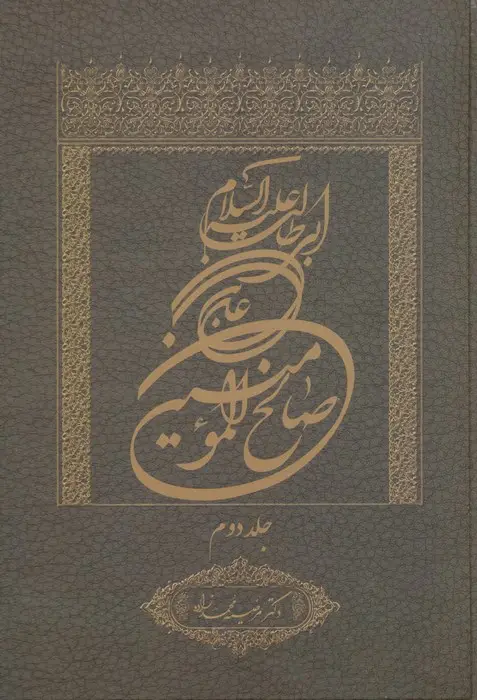 جلد کتاب علی بن ابی طالب علیه السلام صالح المومنین 2