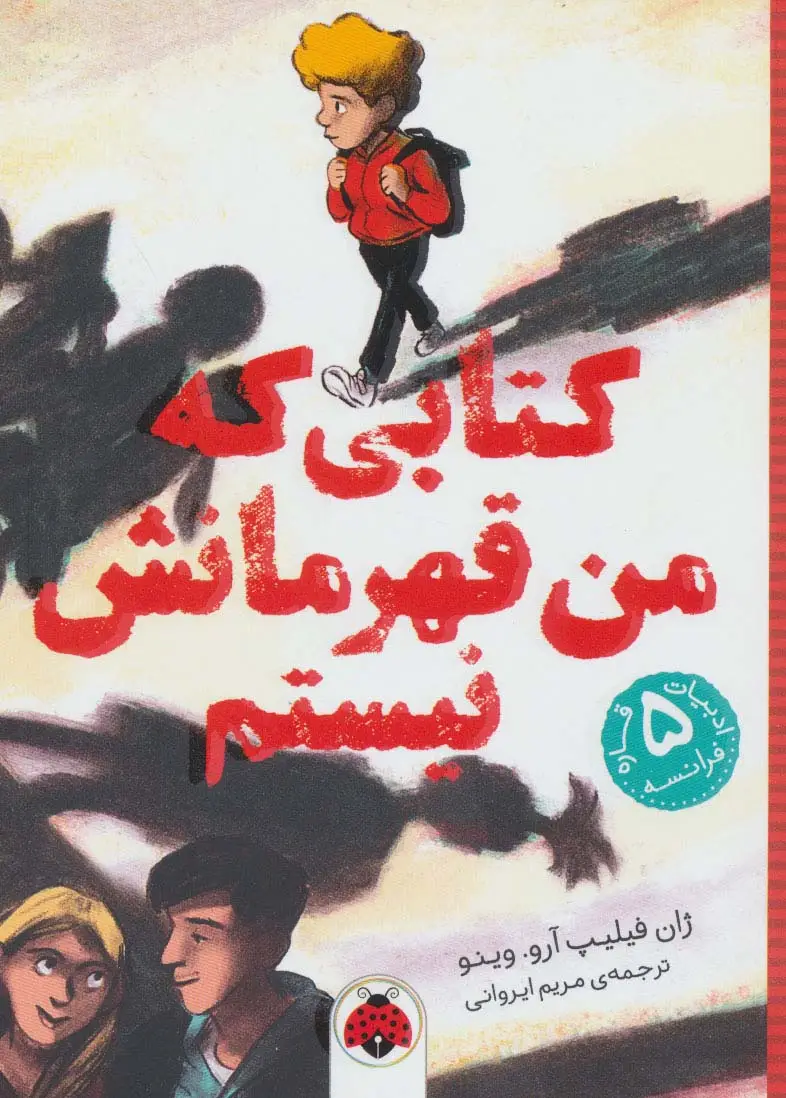جلد کتاب کتابی که من قهرمانش نیستم (ادبیات 5 قاره:فرانسه)