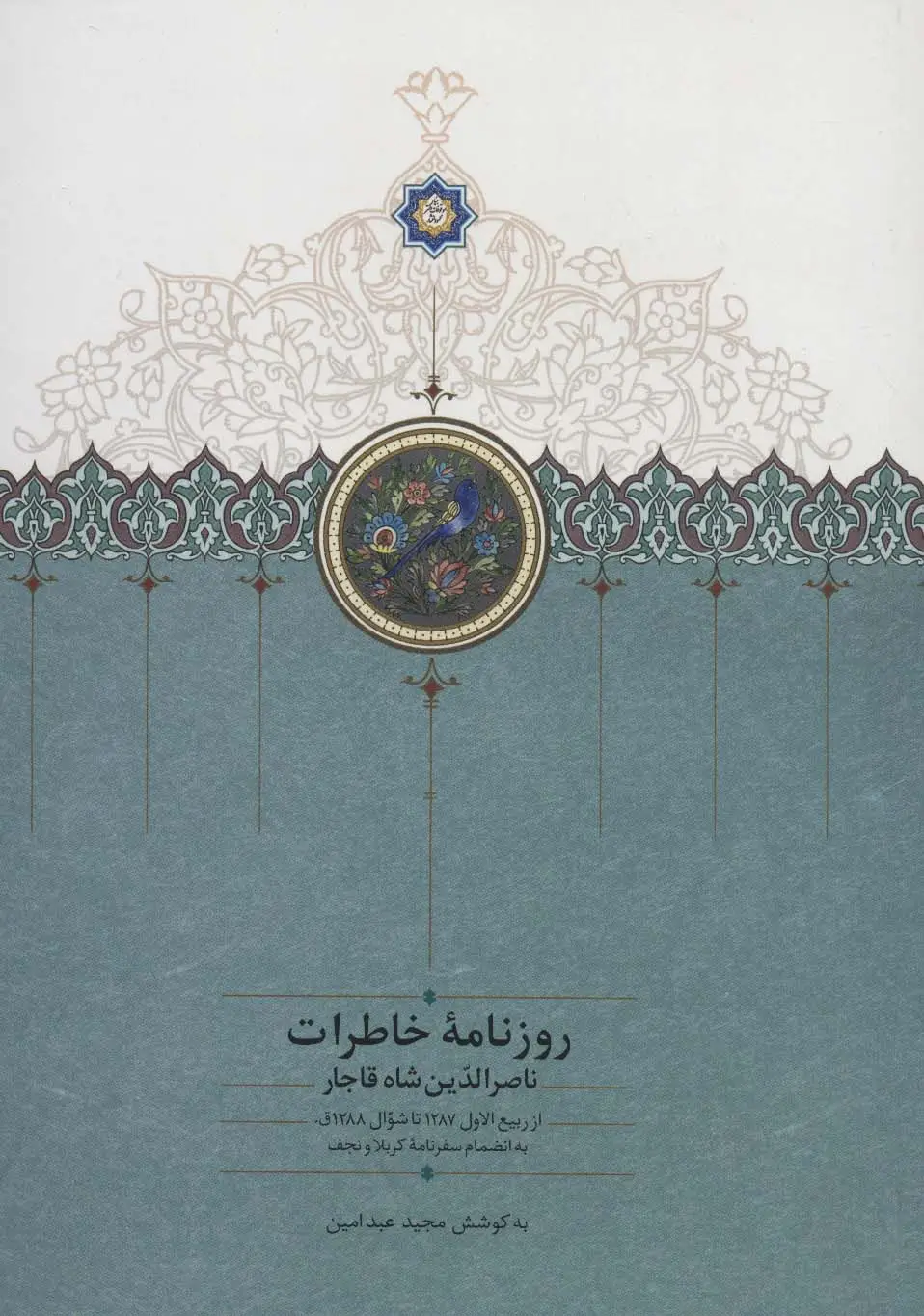 جلد کتاب روزنامه خاطرات ناصرالدین شاه قاجار 7 (از ربیع الاول 1287 تا شوال 1288ق)