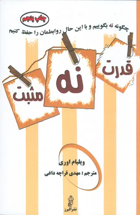 جلد کتاب قدرت نه مثبت (چگونه نه بگوییم و با این حال روابطمان را حفظ کنیم)