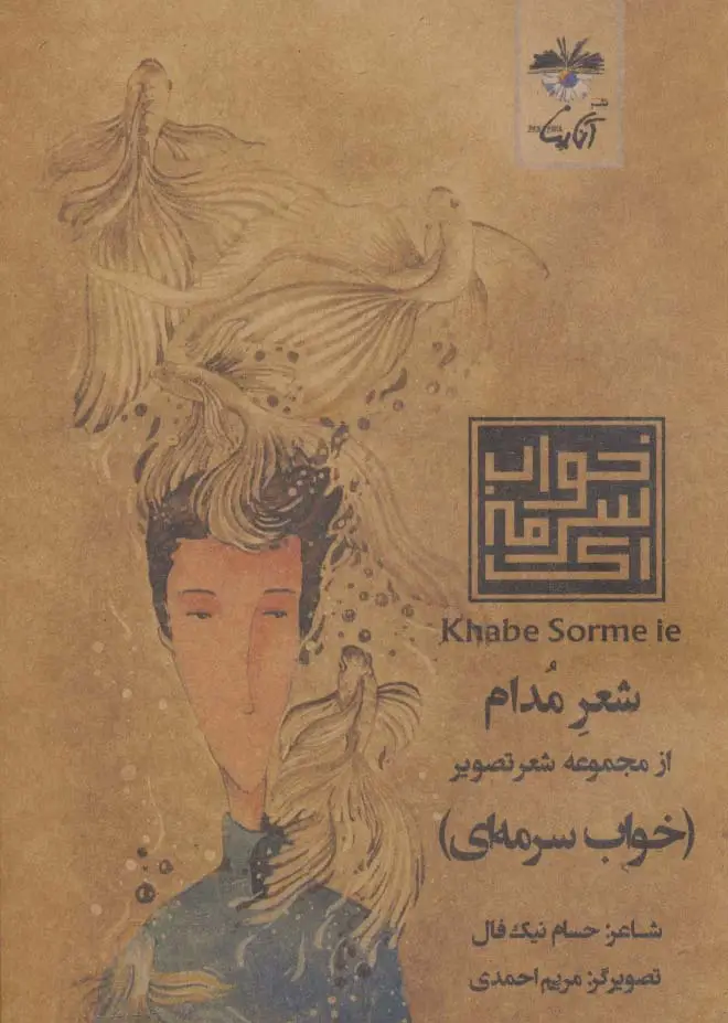 جلد کتاب شعر مدام (شعر تصویر خواب سرمه ای)