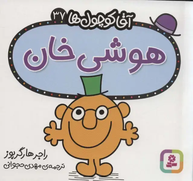 جلد کتاب آقا کوچول ها37 (هوشی خان)