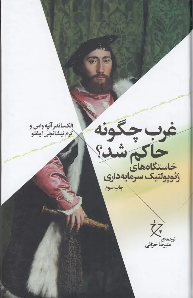 جلد کتاب غرب چگونه حاکم شد؟ (خاستگاه‌های ژئوپولتیک سرمایه‌داری)