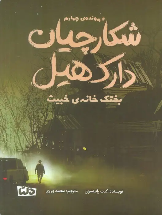 جلد کتاب شکارچیان دارک هیل (پرونده ی چهارم:بختک خانه ی خبیث)