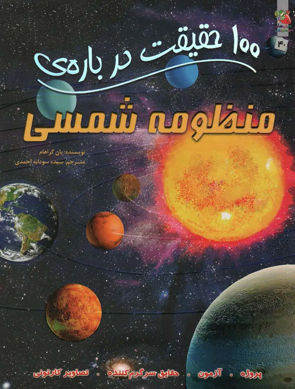 جلد کتاب 100 حقیقت درباره ی منظومه ی شمسی (کتاب های توت فرنگی40)،(گلاسه)