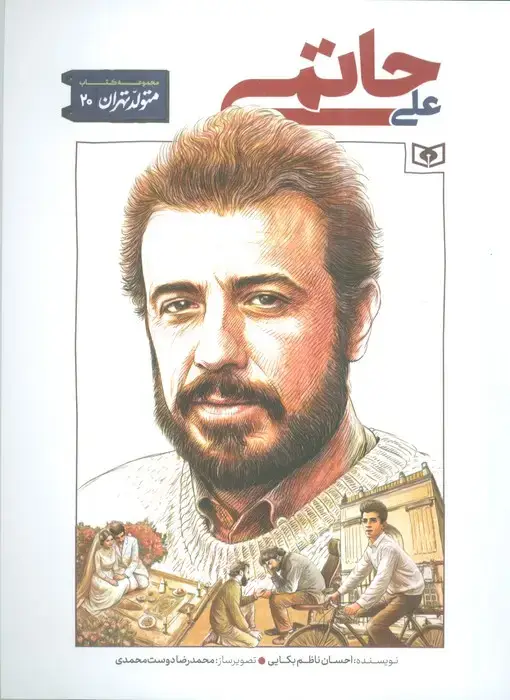 جلد کتاب متولد تهران 20 (علی حاتمی)