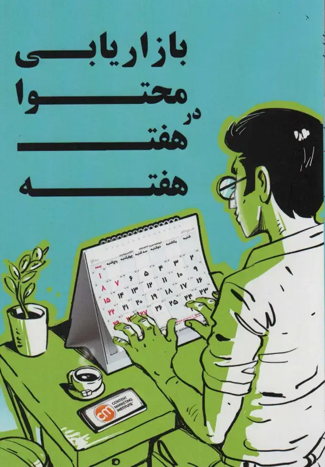 جلد کتاب بازاریابی محتوا در هفت هفته