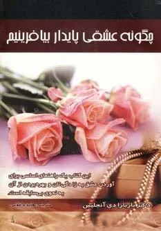 جلد کتاب چگونه عشقی پایدار بیافرینیم