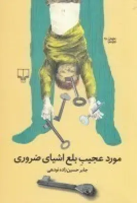 جلد کتاب مورد عجیب بلع اشیای ضروری