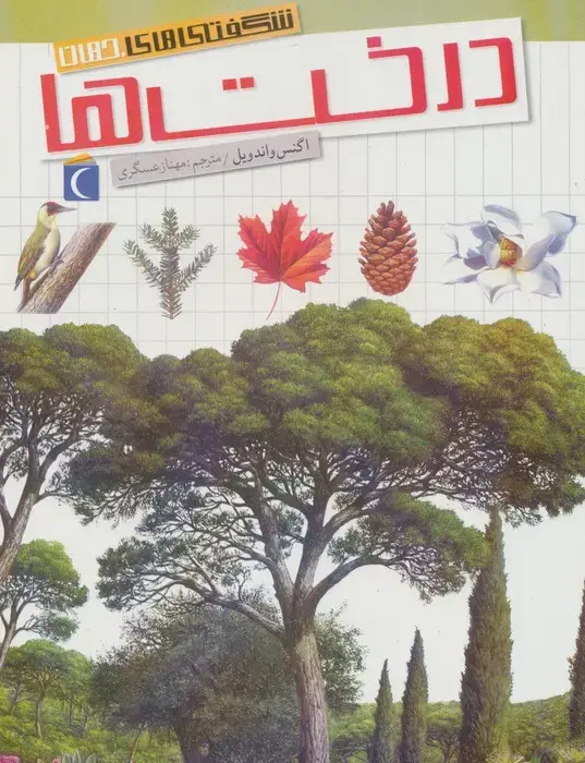 جلد کتاب شگفتی های جهان (درخت ها)