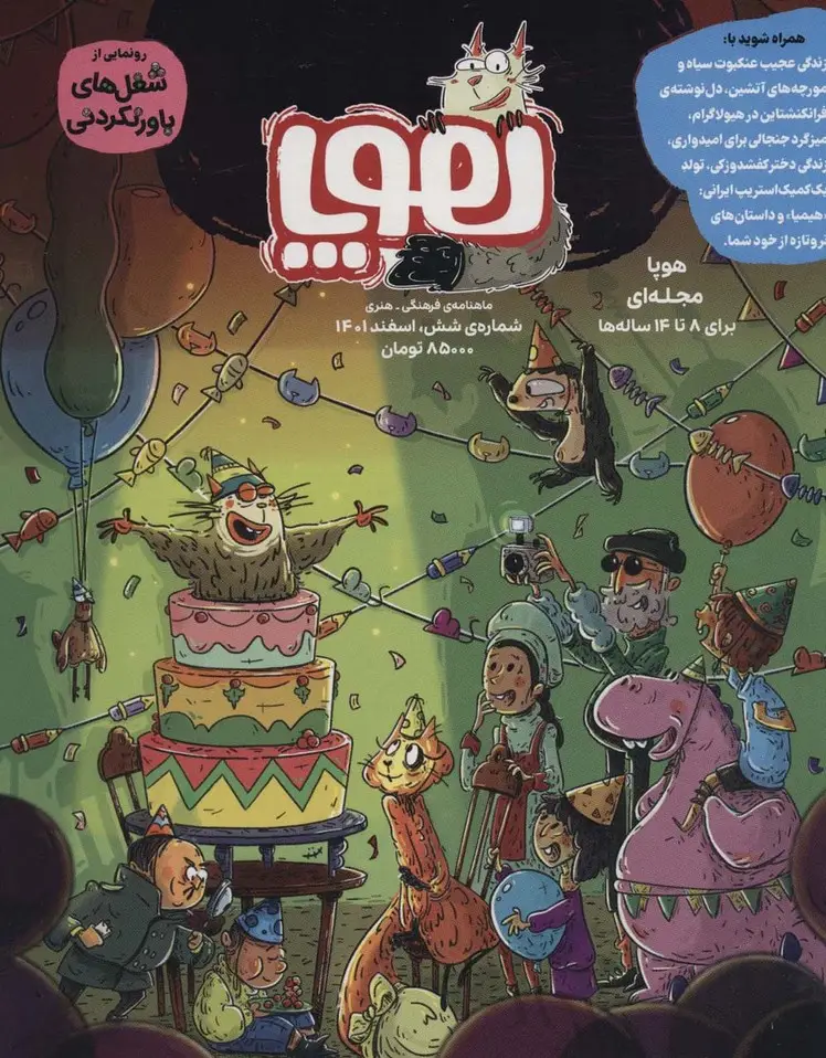 جلد کتاب مجله ی هوپا 6 (گلاسه)