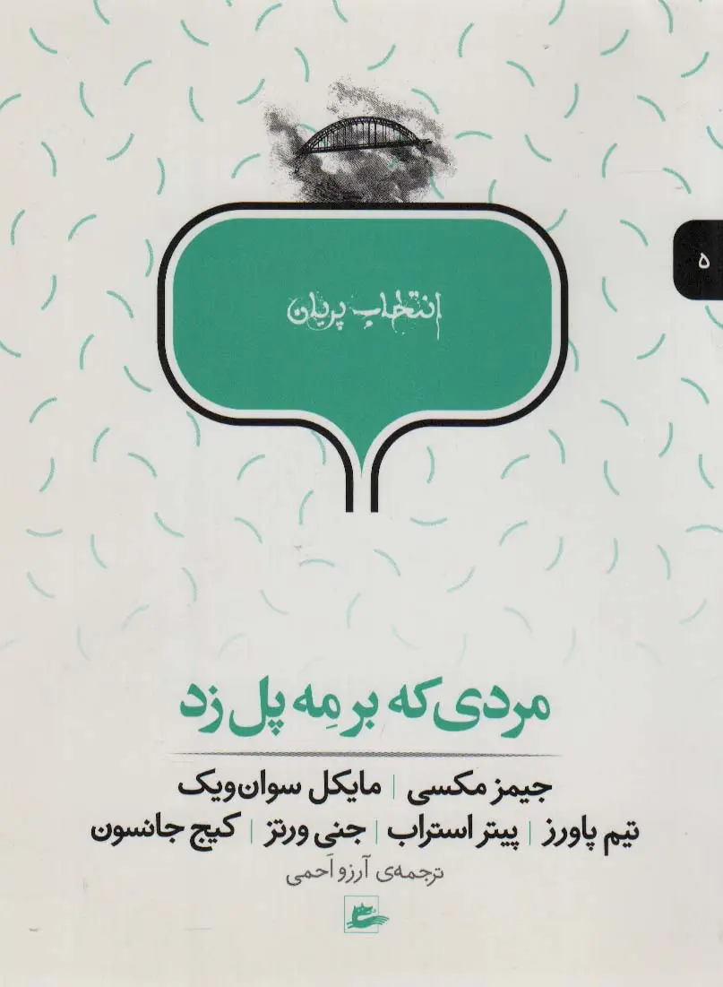 جلد کتاب مردی که بر مه پل زد (انتخاب پریان 5)