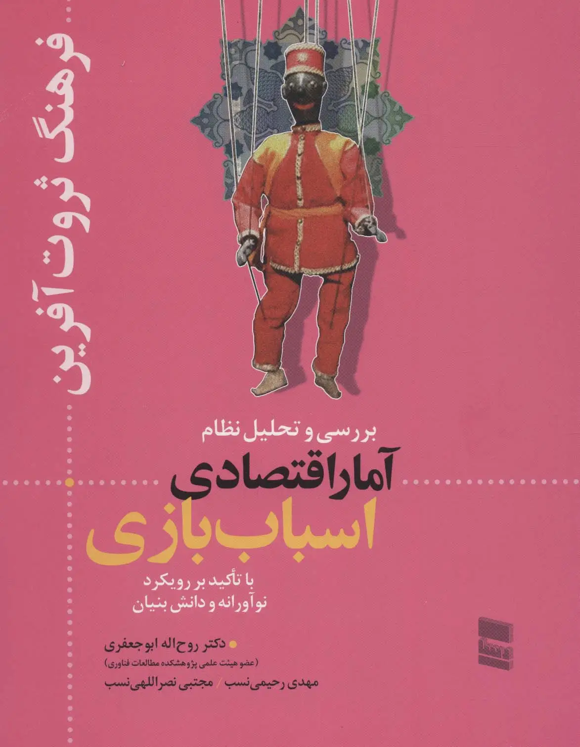 جلد کتاب بررسی و تحلیل نظام آمار اقتصادی اسباب بازی (فرهنگ ثروت آفرین)