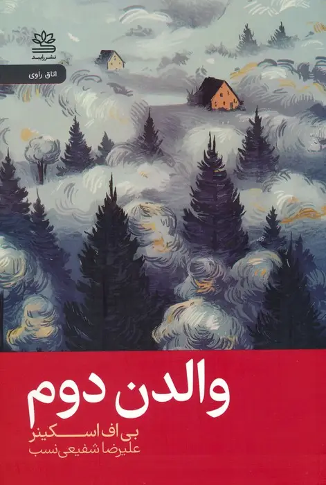 جلد کتاب والدن دوم