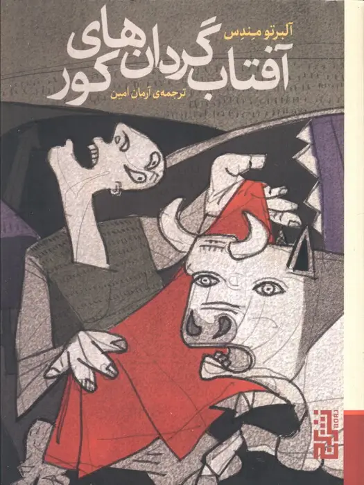 جلد کتاب آفتاب گردان های کور