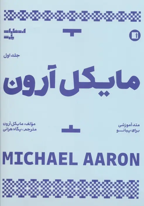 جلد کتاب متد آموزشی برای پیانو 1 (مایکل آرون)