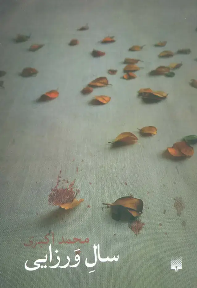 جلد کتاب سال ورزایی