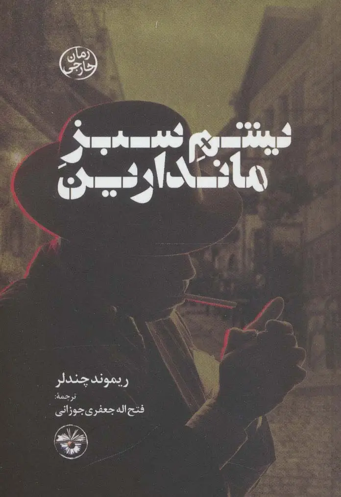 جلد کتاب یشم سبز ماندارین