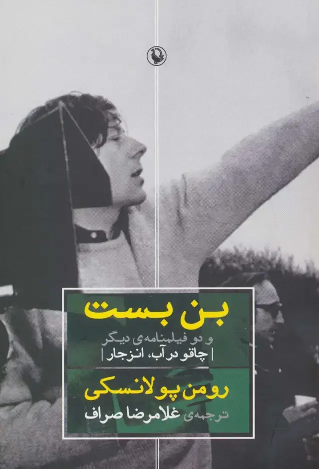 جلد کتاب بن بست و دو فیلمنامه ی دیگر (چاقو در آب،انزجار)