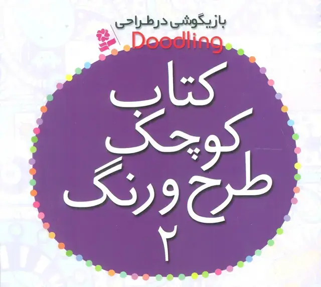 جلد کتاب بازیگوشی در طراحی Doodling (کتاب کوچک طرح و رنگ 2)