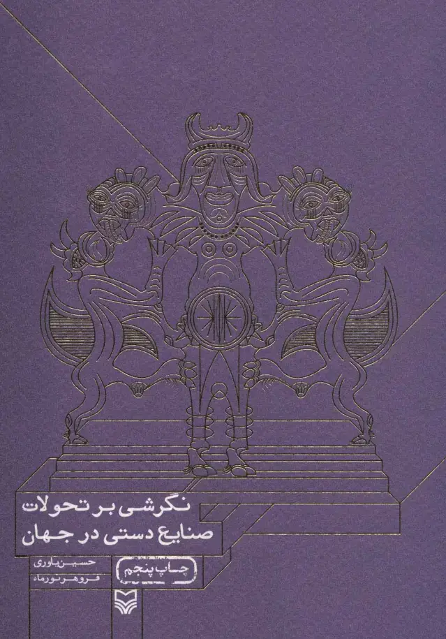 جلد کتاب نگرشی بر تحولات صنایع دستی در جهان