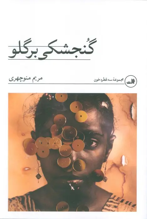 جلد کتاب گنجشکی بر گلو