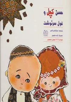 جلد کتاب حسن کچل و غول سرنوشت،همراه با دی وی دی (گلاسه)