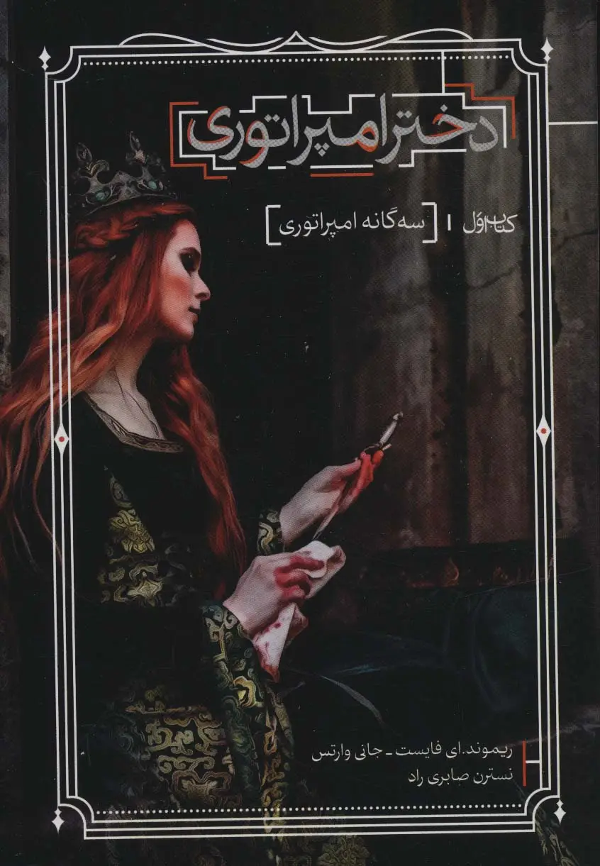 جلد کتاب دختر امپراتوری (سه گانه امپراتوری 1)